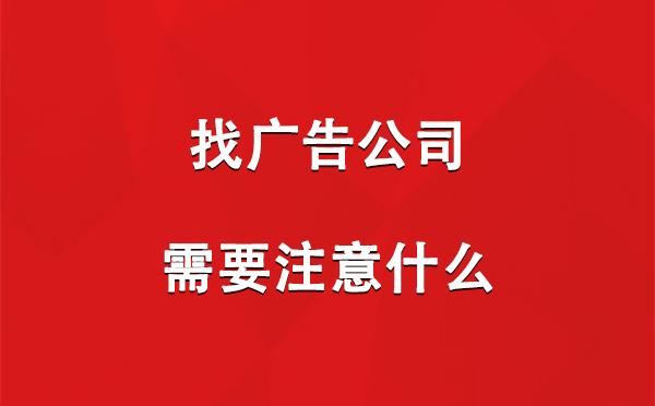 长城区找广告公司需要注意什么