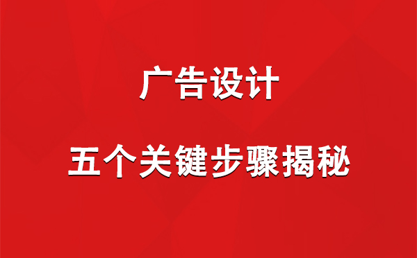 长城区广告设计：五个关键步骤揭秘